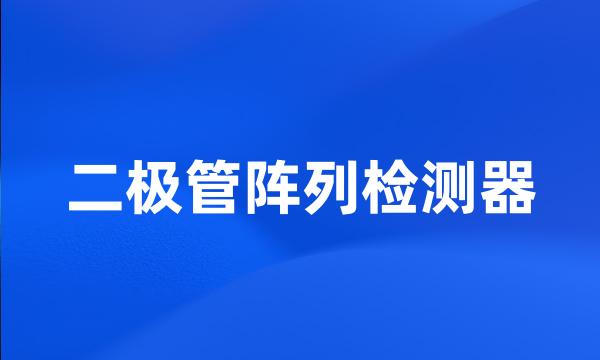 二极管阵列检测器