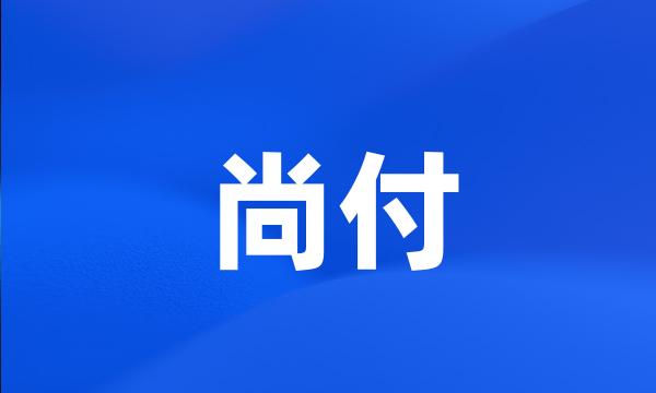 尚付