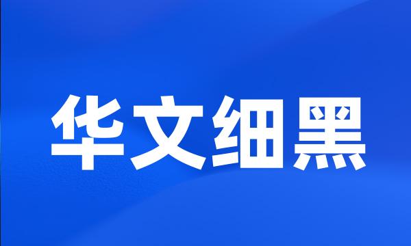 华文细黑