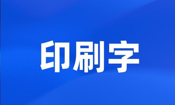 印刷字