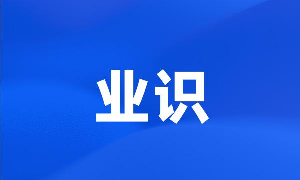 业识