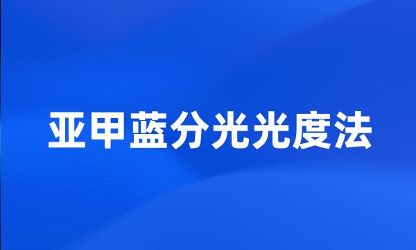 亚甲蓝分光光度法