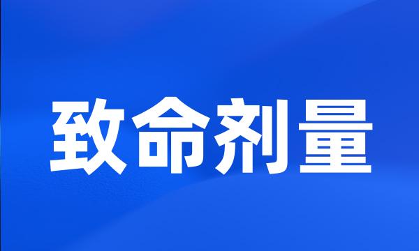 致命剂量