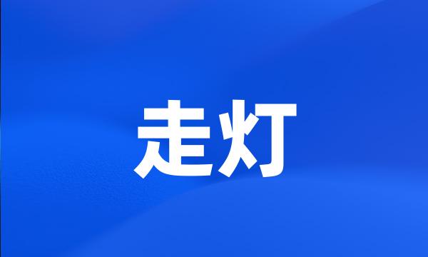 走灯