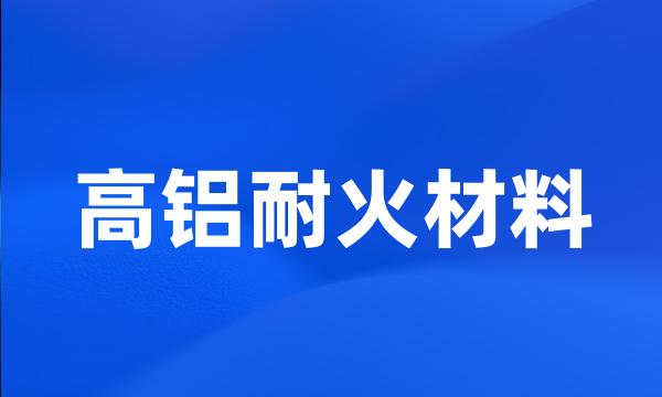 高铝耐火材料