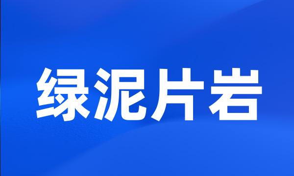 绿泥片岩