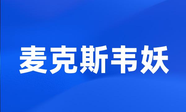 麦克斯韦妖