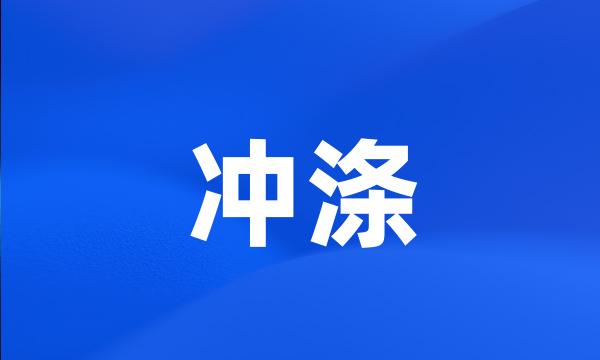 冲涤