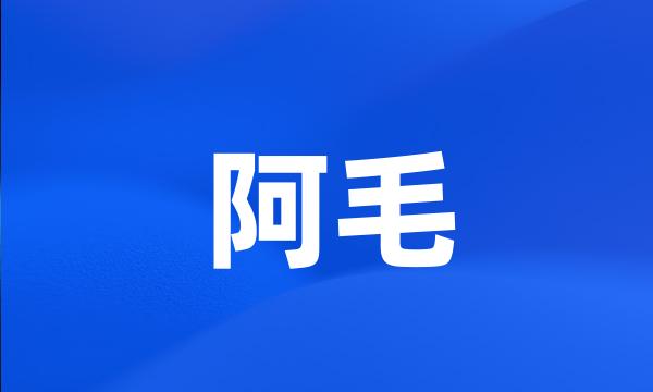 阿毛