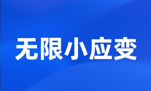 无限小应变