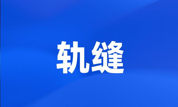 轨缝