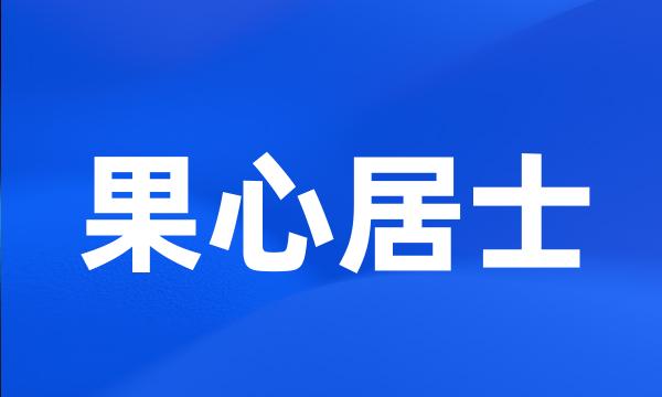 果心居士