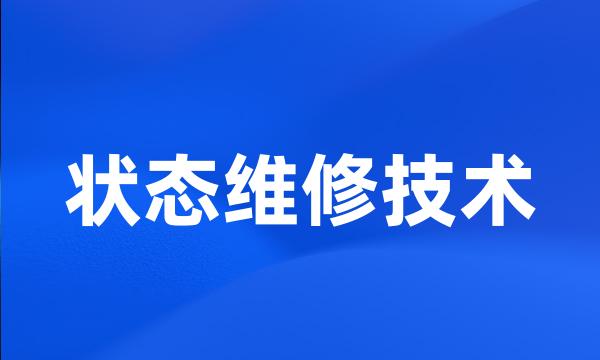 状态维修技术