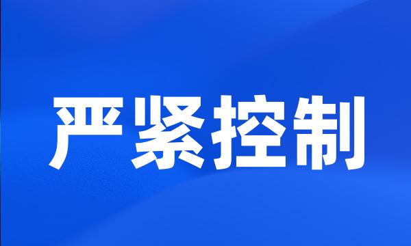 严紧控制