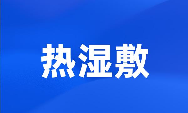 热湿敷