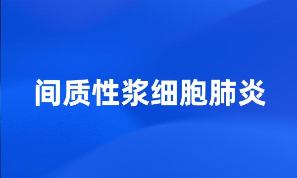 间质性浆细胞肺炎