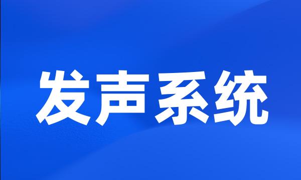 发声系统