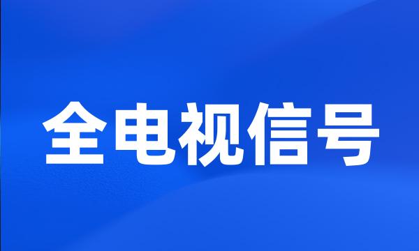 全电视信号