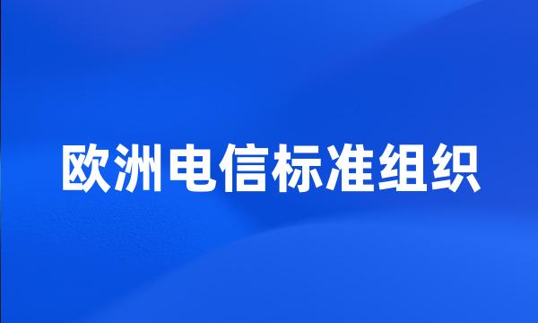 欧洲电信标准组织