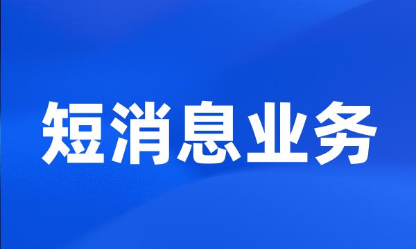 短消息业务