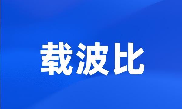 载波比