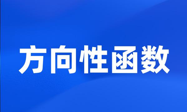 方向性函数