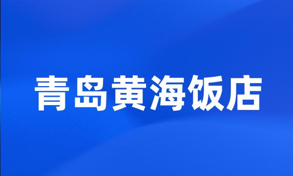 青岛黄海饭店