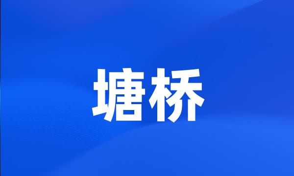 塘桥