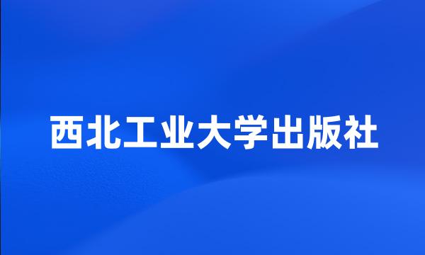 西北工业大学出版社