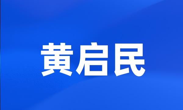 黄启民