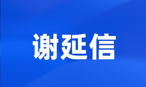 谢延信