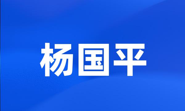 杨国平