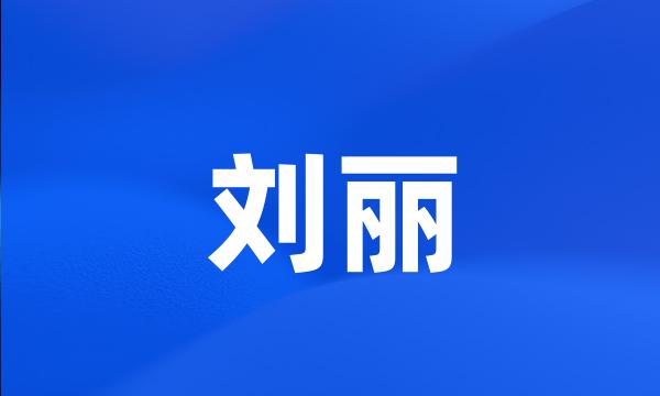 刘丽