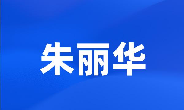 朱丽华