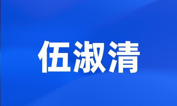 伍淑清