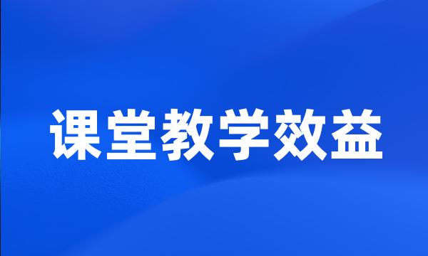 课堂教学效益