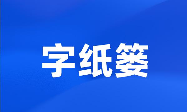 字纸篓