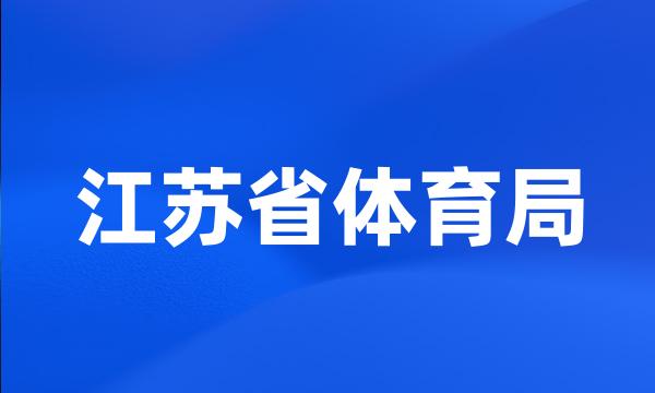 江苏省体育局