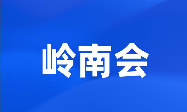 岭南会