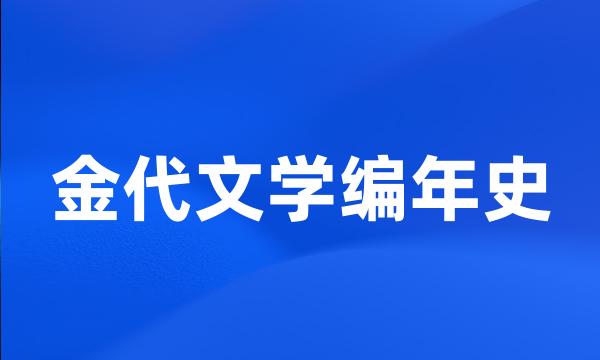 金代文学编年史