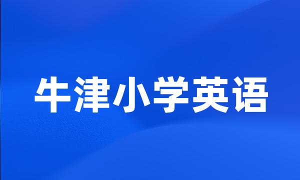 牛津小学英语