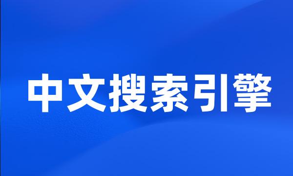 中文搜索引擎