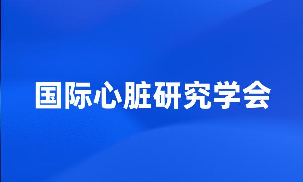 国际心脏研究学会