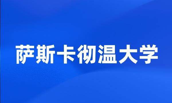 萨斯卡彻温大学