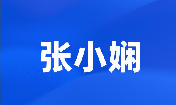 张小娴