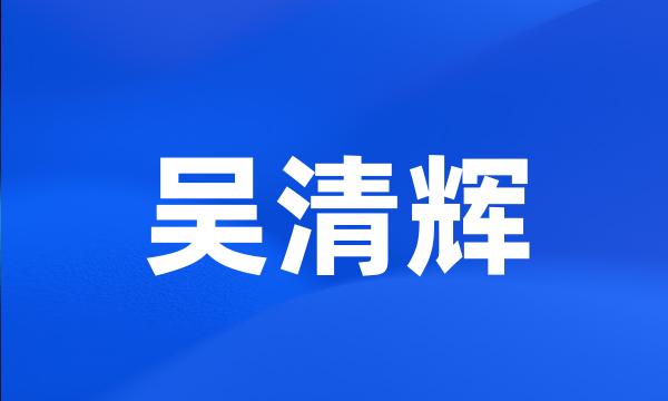 吴清辉