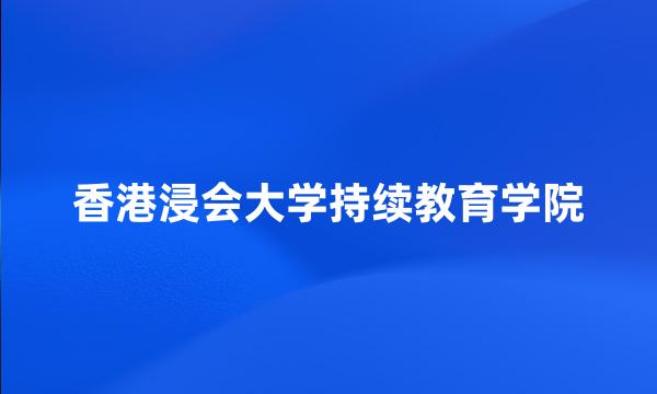 香港浸会大学持续教育学院