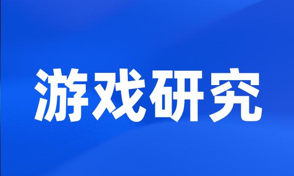 游戏研究