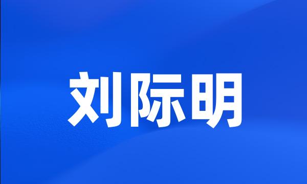 刘际明