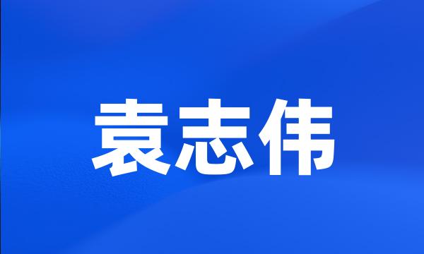 袁志伟